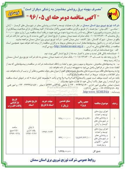 آگهی مناقصه, مناقصه عملیات توسعه و احداث و روشنایی معابر 