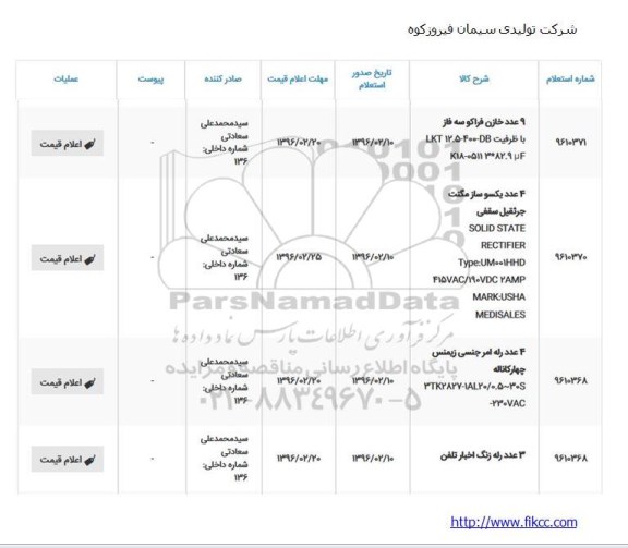 استعلام , استعلام  9 عدد خازن فراکو سه فاز ...