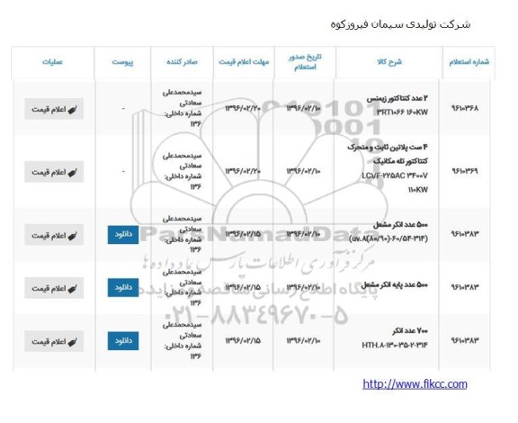 استعلام، استعلام 2 عدد کنتاکتور زیمنس  3RT1066160KW... 