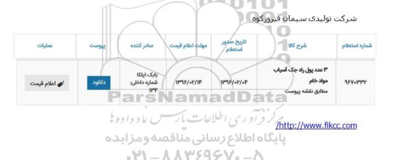 استعلام، استعلام 3 عدد پول جک آسیاب مواد خام 