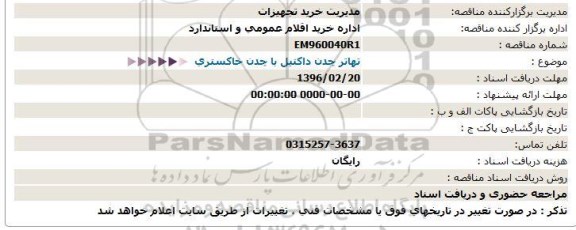 مناقصه, مناقصه تهاتر چدن داکتیل با چدن خاکستری  