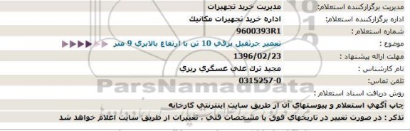 استعلام تعمیر جرثقیل برقی