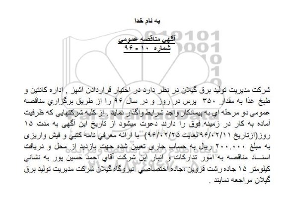 آگهی مناقصه عمومی,مناقصه در اختیار قراردادن آشپز، اداره کانتین و طبخ غذا 