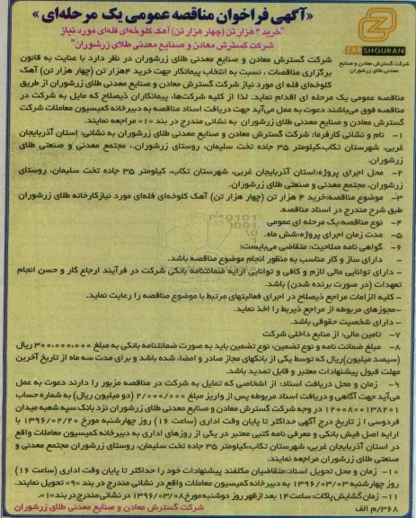 فراخوان مناقصه عمومی یک مرحله ای , فراخوان مناقصه خرید 4 هزار تن آهک کلوخه ای فله ای 