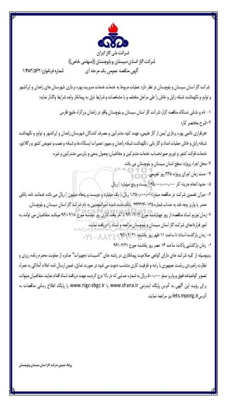 مناقصه عملیات مربوط به خدمات مدیریت بهره برداری