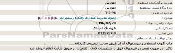استعلام اصول مدیریت هتداری واداره رستورانها