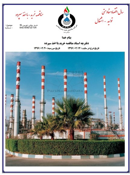 مناقصه ، مناقصه خرید روغن توربین