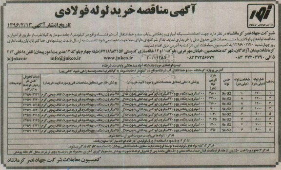 آگهی مناقصه,مناقصه خرید لوله فولادی 