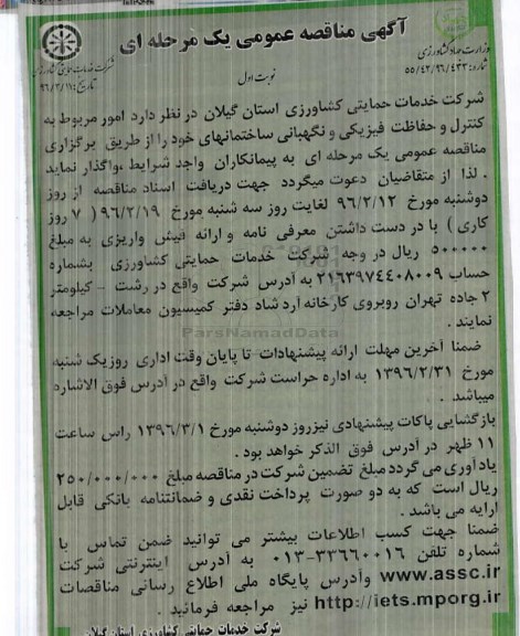 آگهی مناقصه عمومی, مناقصه امور مربوط به کنترل و حفاظت فیزیکی و نگهبانی 