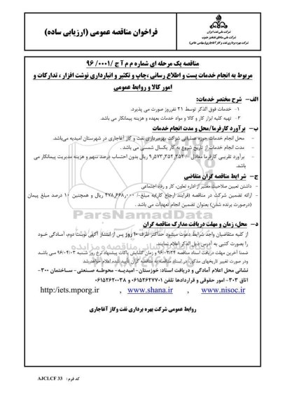 فراخوان مناقصه مربوط به انجام خدمات پست و اطلاع رسانی، چاپ و تکثیر و انبارداری نوشت افزار، ...