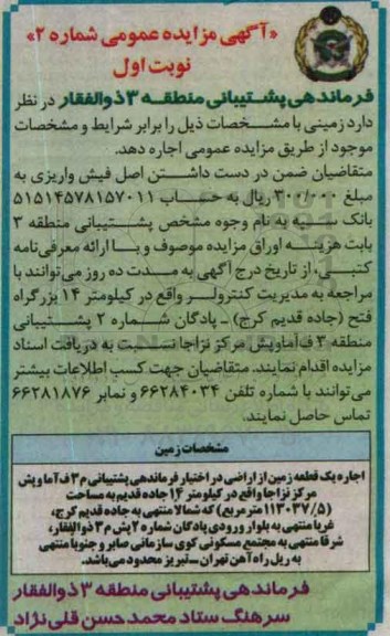 مزایده ,مزایده اجاره یک قطعه زمین از اراضی     نوبت اول 