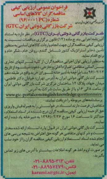فراخوان ، فراخوان انجام واردات کالاهای اساسی