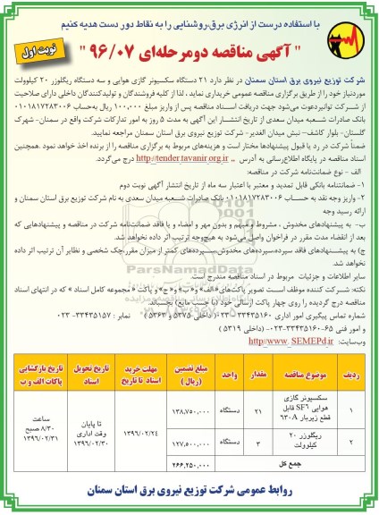 آگهی مناقصه دو مرحله ای, مناقصه خرید  21 دستگاه سکسیونر گازی هوایی و سه دستگاه ریگلوزر 20 کیلوولت- نوبت اول