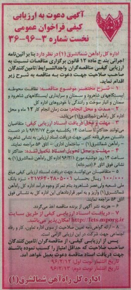 آگهی دعوت به ارزیابی کیفی فراخوان عمومی نخست , ارزیابی کیفی نظافت محوطه ایستگاههای شاهرود و سمنان و ... نوبت دوم