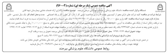 آگهی مناقصه عمومی, مناقصه عمومی واگذاری ارائه خدمات مامایی بیمارستان شهدا قاین 
