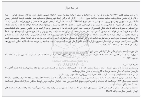 مزایده , مزایده سواری استیشن تیپ هایس مدل 83 