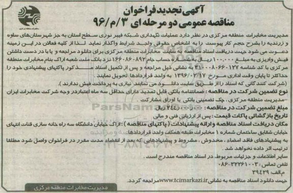 آگهی تجدید فراخوان مناقصه عمومی دو مرحله ای , فراخوان مناقصه عملیات نگهداری شبکه فیبر نوری تجدید