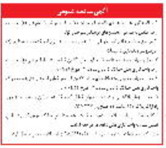 آگهی مناقصه عمومی،آگهی مناقصه عمومی امور نگهبانی ...