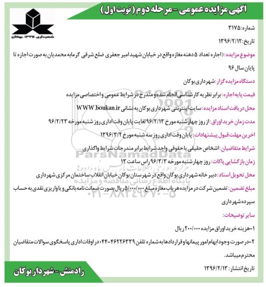 آگهی مزایده عمومی, مزایده  اجاره تعداد 5 دهنه مغازه