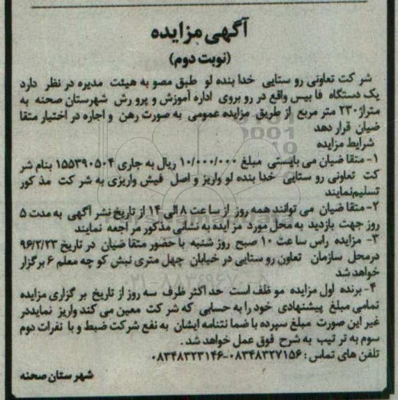 مزایده, مزایده یک دستگاه فابیس- نوبت دوم 