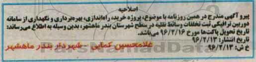 اصلاحیه مناقصه , مناقصه پروژه خرید ، راه اندازی ، بهره برداری و نگهداری از سامانه دوربین ترافیکی