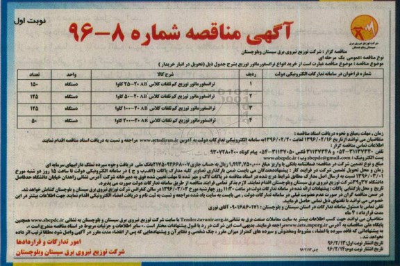آگهی مناقصه , مناقصه خرید انواع ترانسفورماتور نوبت اول 96.02.13
