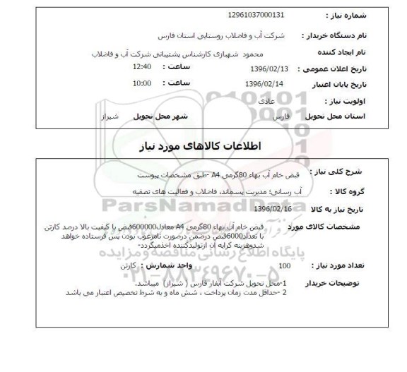 استعلام , استعلام قبض خام آب بهاء 80 گرمی A4 