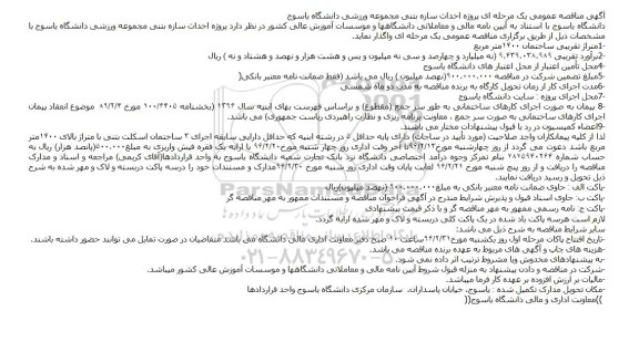 آگهی مناقصه عمومی یک مرحله ای,مناقصه  پروژه احداث سازه بتنی مجموعه ورزشی دانشگاه یاسوج