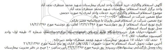 استعلام , استعلام واگذاری خرید خدمات واحد لندری بیمارستان 