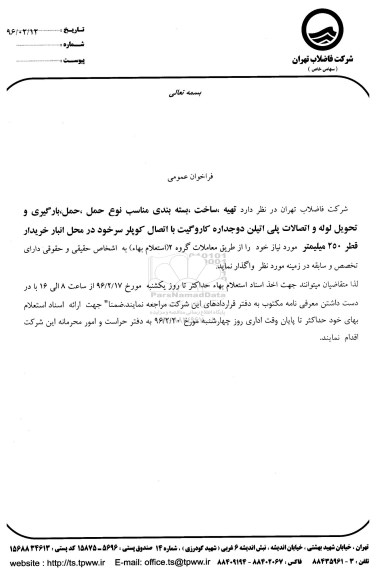 فراخوان عمومی, فراخوان تهیه ، ساخت ، بسته بندی مناسب .... لوله و اتصالات پلی اتیلن دو جداره کاروگیت