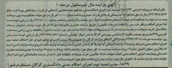 مزایده,مزایده زمین زراعی به مساحت تقریبی 725 مترمربع اجرایی 951724 
