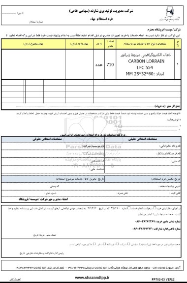 استعلام, استعلام ذغال الکتروگرافیتی 