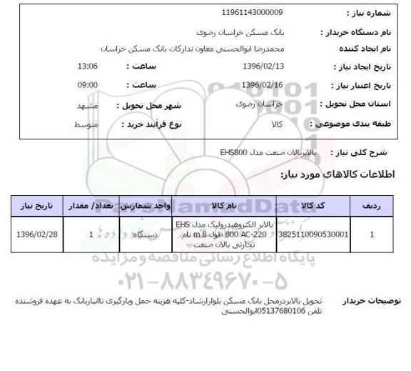 استعلام , استعلام بالابر بالان صنعت مدل EHS800