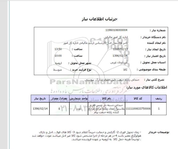 استعلام , استعلام صندلی دسته جدال جنس فلز و پلاستیک مدل زیگما 