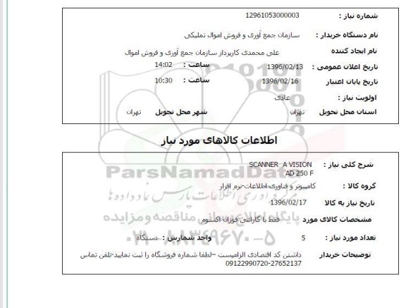 استعلام , استعلام SCANNER A VISION AD 250 F