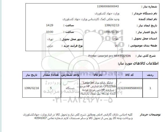 استعلام , استعلام چاپگر رایانه 