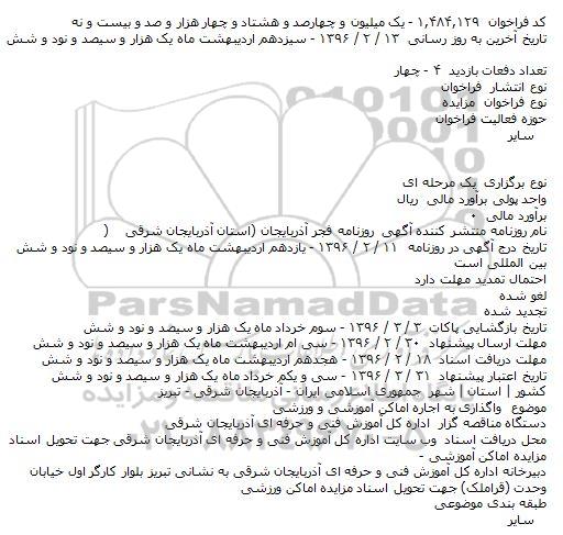 مزایده , مزایده واگذاری به اجاره اماکن آموزشی و ورزشی