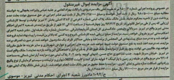 مزایده,مزایده  ششدانگ پلاک ثبتی شماره 950014 
