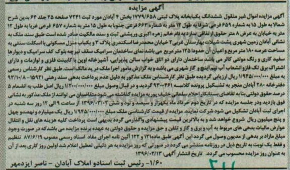 مزایده,مزایده ششدانگ یکباب خانه عرصه 180 متر