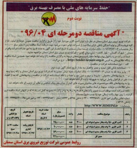 آگهی مناقصه دو مرحله ای, مناقصه انواع لامپ  گازی مورد نیاز - نوبت دوم