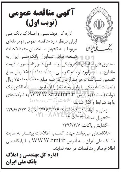 مناقصه ، مناقصه تجهیز ساختمان جدیدالاحداث شعبه نیاوران