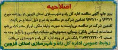 اصلاحیه مناقصه, مناقصه خدمات حفاظت و نگهداری از اراضی حوزه استحفاظی
