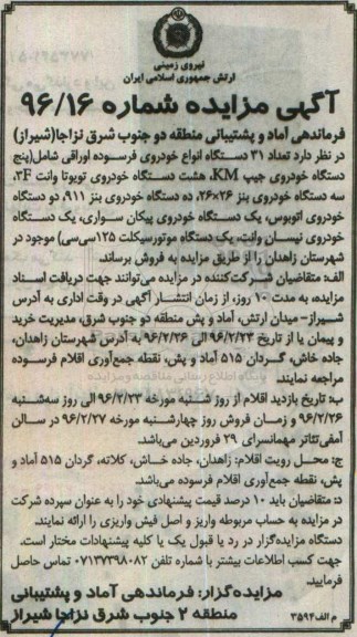 آگهی مزایده , مزایده فروش تعداد 31 دستگاه انواع خودروی فرسوده اوراقی