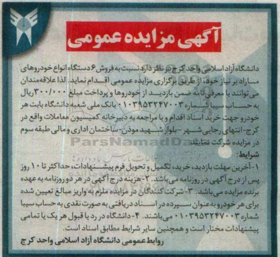 آگهی مزایده عمومی , مزایده فروش 6 دستگاه انواع خودروهای مازاد بر نیاز