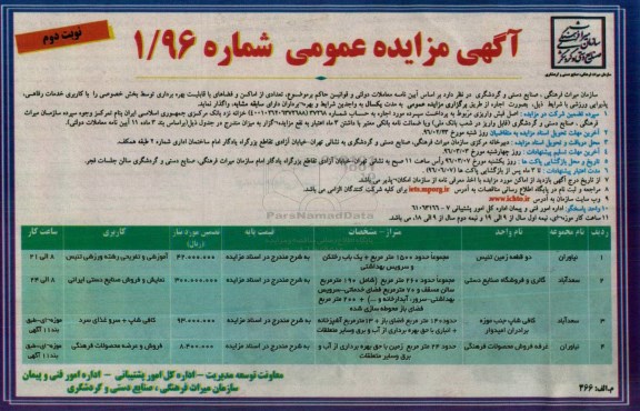 آگهی مزایده عمومی , مزایده اجاره تعدادی از اماکن و فضاهای با قابلیت بهره برداری نوبت دوم