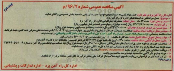 آگهی مناقصه عمومی , مناقصه حمل مواد نفتی به ایستگاههای اداره کل راه آهن یزد -نوبت دوم 