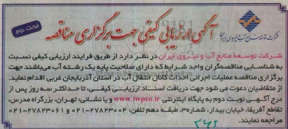 آگهی ارزیابی کیفی جهت برگزاری مناقصه , مناقصه عملیات اجرایی احداث کانال انتقال آب نوبت دوم 