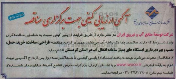 آگهی ارزیابی کیفی جهت برگزاری مناقصه ,ارزیابی کیفی برگزاری مناقصه طراحی، ساخت، خرید، حمل...نوبت دوم 