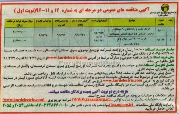 آگهی مناقصه، مناقصه  خرید و نصب و راه اندازی 9 دستگاه مانیتور صنعتی 55 اینچ با تمامی متعلقات