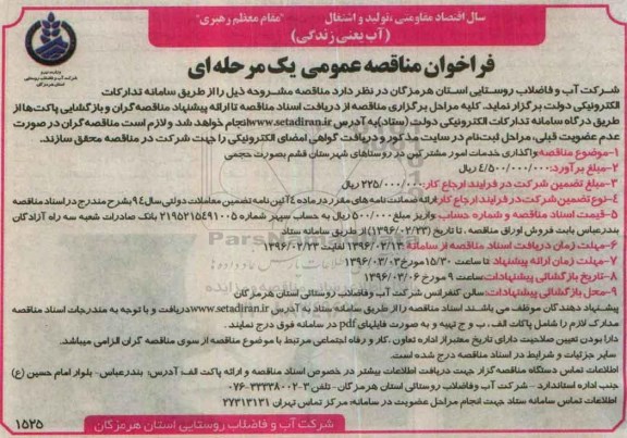مناقصه عمومی ,مناقصه واگذاری خدمات امور مشترکین در روستاها